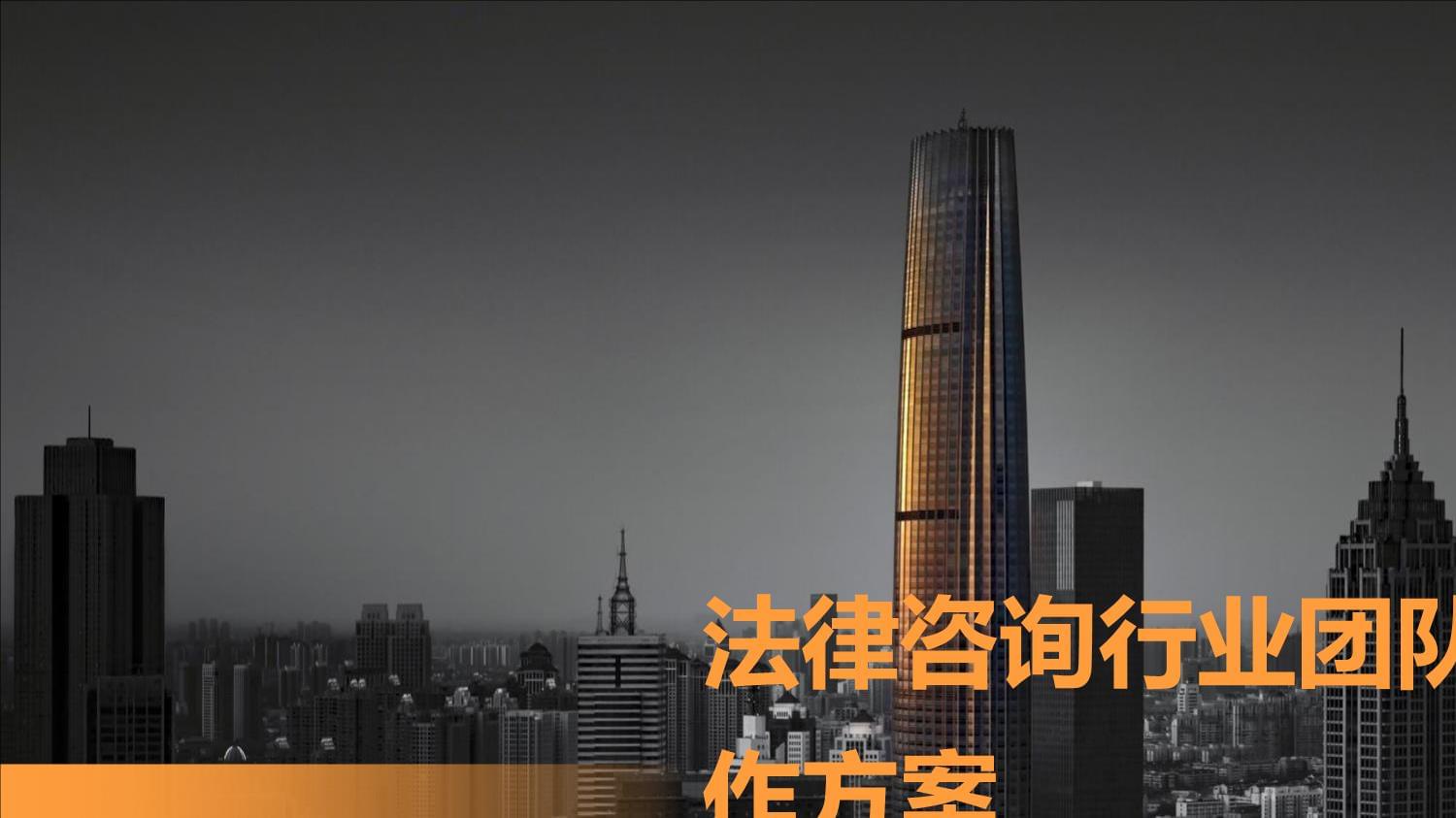 法律咨詢行業(yè)團(tuán)隊(duì)建設(shè)工作方案